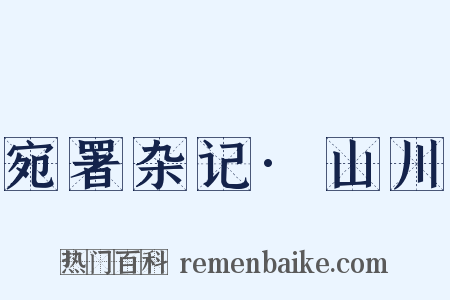 宛署杂记·山川是什么意思的图片